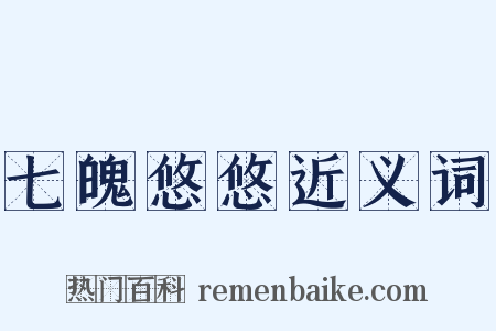 七魄悠悠近义词是什么意思的图片